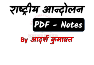 bhartiya rashtriya aandolan pdf notes download