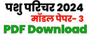 Pashu Parichar Model Paper Download 2024